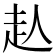 龪