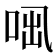 𠲫