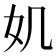 𡚫