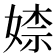 𡞫