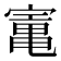 𡪫