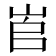 𡶫