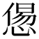 𢞫