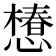 𢢫