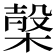 𣖫