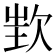 𣢫