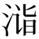 𣶫