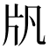 𤖫