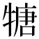 𤚫