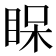 𥆫