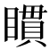 𥊫