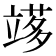 𥪫