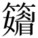 𥶫