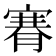 𦞫