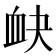 𧖫