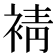 𧚫