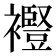 𧞫