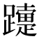 𨆫