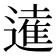 𨖫