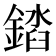 𨪫