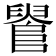 𨺫