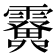 𩆫