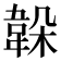 𩎫