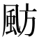 𩖫