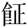𩚫