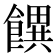 𩞫