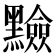 𪒫
