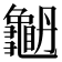 𪚫