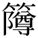𫂫