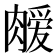 𫆫