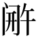 𬮫