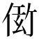 𬾫