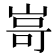 𭖫