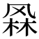 𭪫