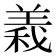 𮊫