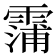 𮦫