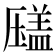 𰆫