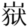 𰎫