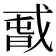 𰒫