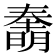 𰖫