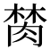 𰮫