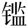 𰾫