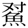 𱆫