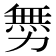 𠢬
