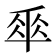 𠦬