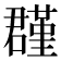 𡂬